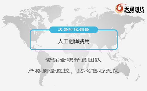 人工翻譯費(fèi)用-人工翻譯怎么收費(fèi)？