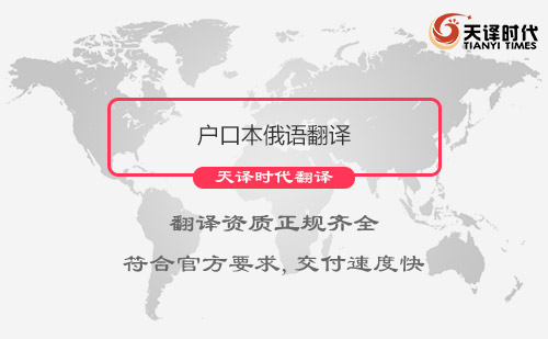  戶口本俄語翻譯