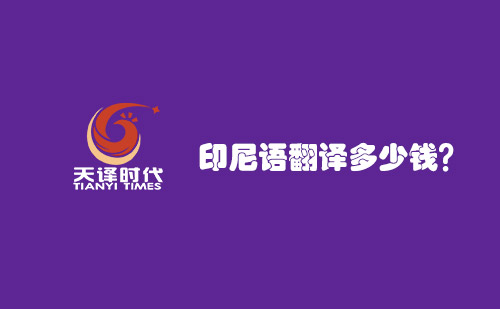 印尼語翻譯多少錢？印尼語翻譯報價