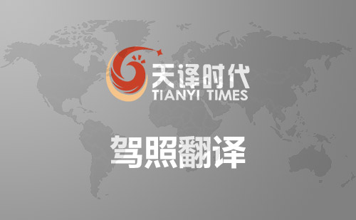 駕照翻譯-國外駕照更換國內(nèi)駕照-車管所認可駕照翻譯公司