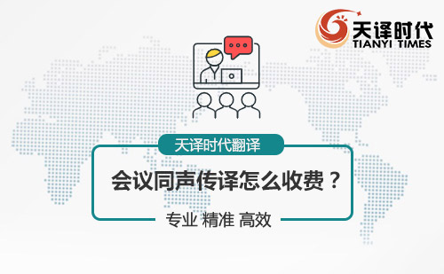 會議同聲傳譯怎么收費？