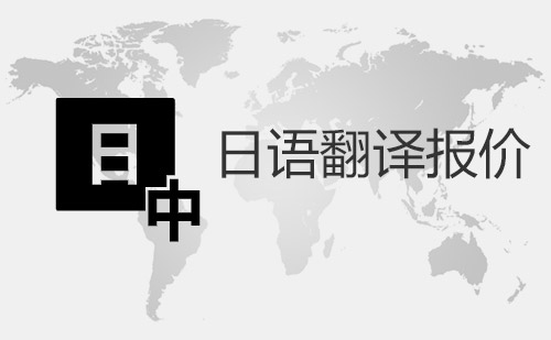 日語翻譯報價-日語翻譯收費標(biāo)準(zhǔn)