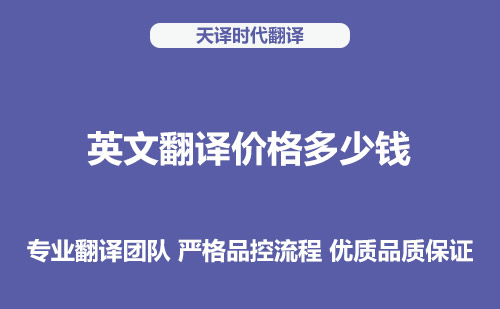英文翻譯價(jià)格多少錢？英文翻譯收費(fèi)標(biāo)準(zhǔn)