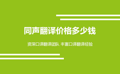 同聲翻譯價(jià)格-同聲傳譯怎么收費(fèi)？