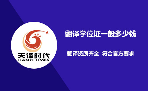 翻譯學(xué)位證一般多少錢？學(xué)位證翻譯怎么收費(fèi)？