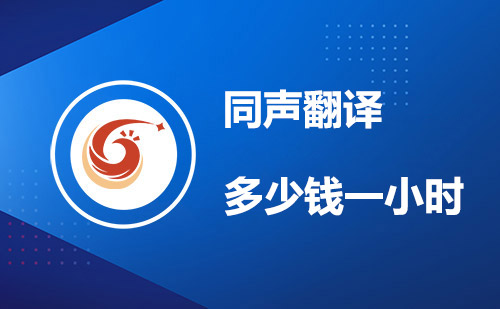  同聲翻譯多少錢一小時？