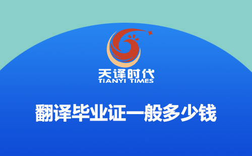 翻譯畢業(yè)證一般多少錢？畢業(yè)證翻譯怎么收費(fèi)？