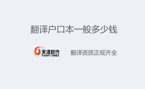 翻譯戶口本一般多少錢？戶口本翻譯怎么收費？