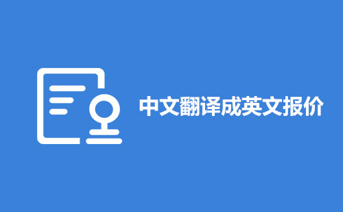 中文翻譯成英文報價-中文翻譯成英文怎么收費？