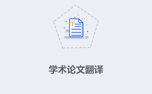 學(xué)術(shù)論文翻譯-學(xué)術(shù)論文翻譯怎么找？