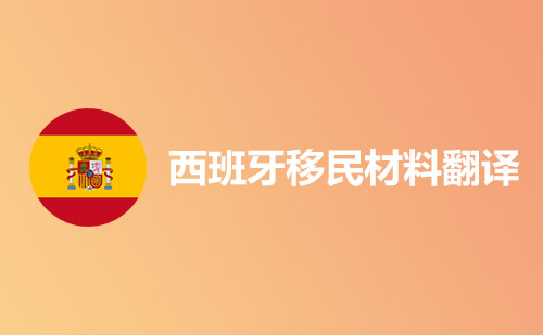 西班牙移民材料翻譯-哪里可以翻譯西班牙移民材料？