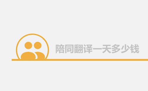 陪同翻譯一天多少錢？陪同口譯多少錢一天？