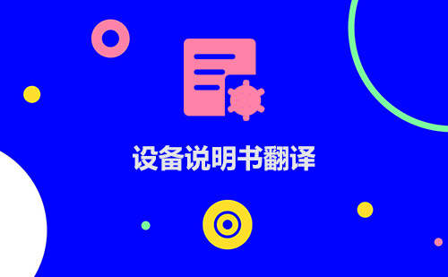 設(shè)備說明書翻譯-設(shè)備說明書翻譯哪家比較好？