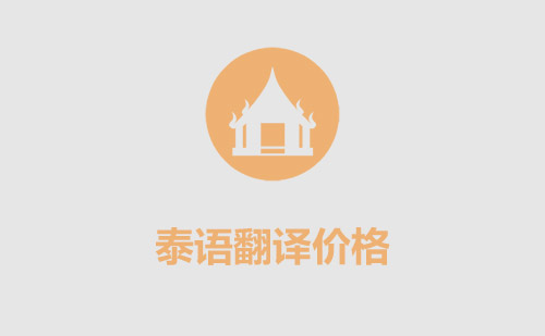 泰語(yǔ)翻譯價(jià)格-泰語(yǔ)翻譯怎么收費(fèi)？