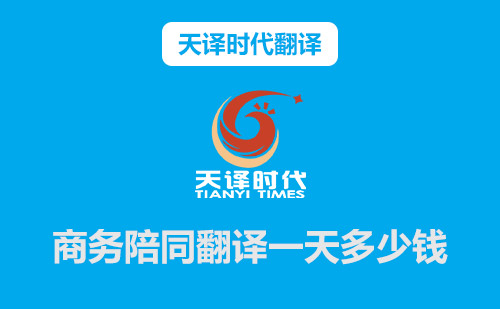  商務(wù)陪同翻譯一天多少錢(qián)？