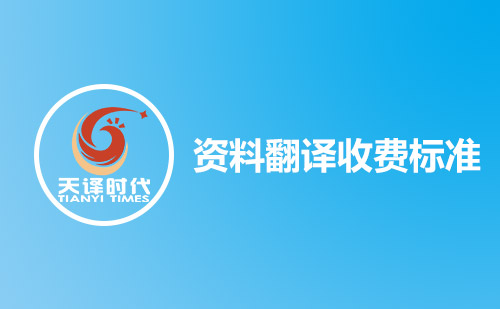 資料翻譯收費(fèi)標(biāo)準(zhǔn)-資料翻譯怎么收費(fèi)？
