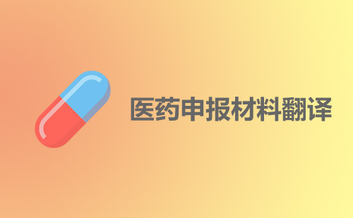醫(yī)藥申報資料翻譯-哪里做藥品申報資料翻譯？