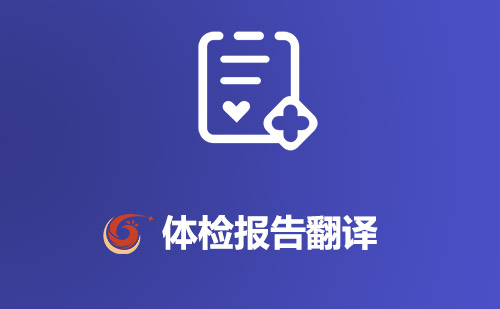 體檢報(bào)告翻譯-體檢報(bào)告哪里可以翻譯？