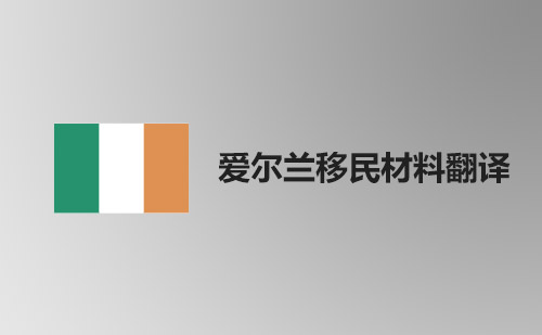 愛爾蘭移民資料翻譯-愛爾蘭移民材料哪里可以翻譯？