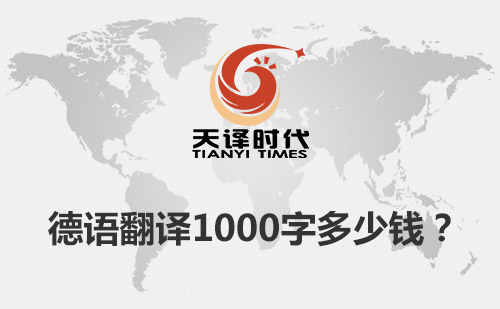  德語翻譯1000字多少錢？