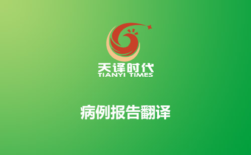 病例報(bào)告翻譯-哪里可以翻譯病例報(bào)告？
