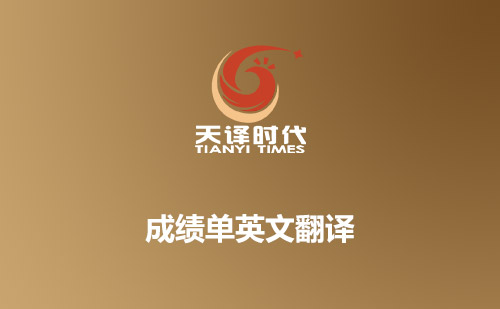 成績(jī)單英文翻譯-哪里可以翻譯成績(jī)單？