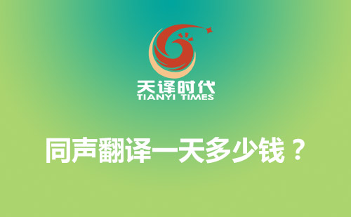 同聲翻譯一天多少錢？同聲傳譯費用標準