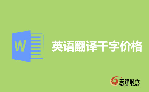 英語翻譯千字價格-英語1000字翻譯多少錢？