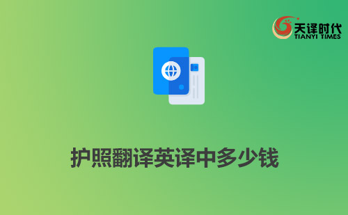 護照翻譯英譯中多少錢？多長時間能完成？