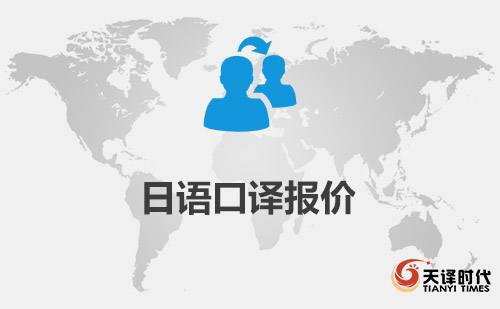 日語口譯報(bào)價(jià)-日語口譯一天多少錢？