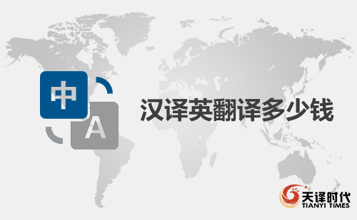 漢譯英翻譯多少錢？中文翻譯成英文價(jià)格