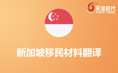 新加坡移民材料翻譯-新加坡移民材料哪里可以翻譯？