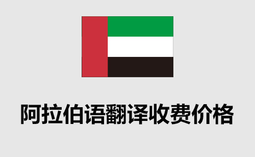  阿拉伯語翻譯收費(fèi)價(jià)格