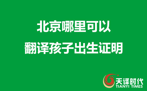  北京哪里可以翻譯孩子出生證明？