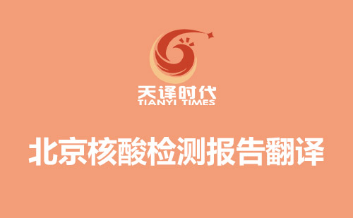 北京核酸檢測(cè)報(bào)告翻譯-北京哪里可以翻譯核酸檢測(cè)報(bào)告？