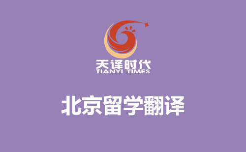 北京留學(xué)翻譯-北京哪里可以翻譯留學(xué)材料？