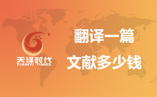 翻譯一篇文獻多少錢？文獻翻譯價格