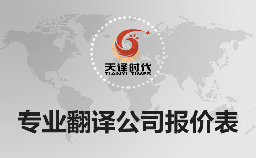 專業(yè)翻譯公司報(bào)價(jià)表-翻譯公司收費(fèi)標(biāo)準(zhǔn)
