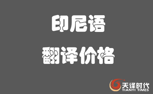 印尼語翻譯價格-印尼語翻譯怎么收費？