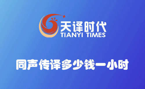 同聲傳譯多少錢一小時？同聲翻譯收費價格