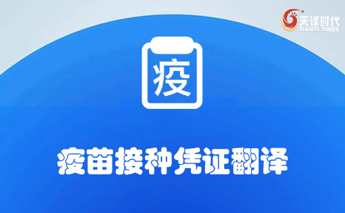 疫苗接種憑證翻譯-哪里可以翻譯疫苗接種憑證？
