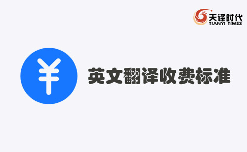 英文翻譯收費(fèi)標(biāo)準(zhǔn)-英語(yǔ)翻譯怎么收費(fèi)？