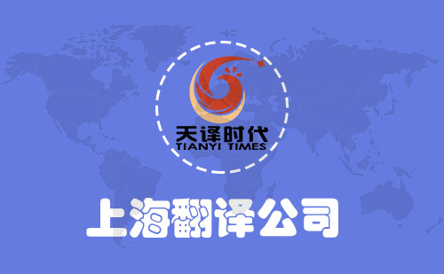 上海翻譯公司-上海翻譯公司收費(fèi)標(biāo)準(zhǔn)-上海翻譯報(bào)價(jià)