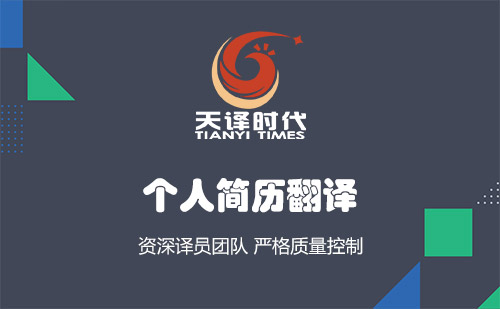 個人簡歷翻譯-哪里可以把簡歷翻譯成英文？