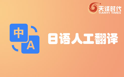 日語人工翻譯-日語人工翻譯價(jià)格費(fèi)用