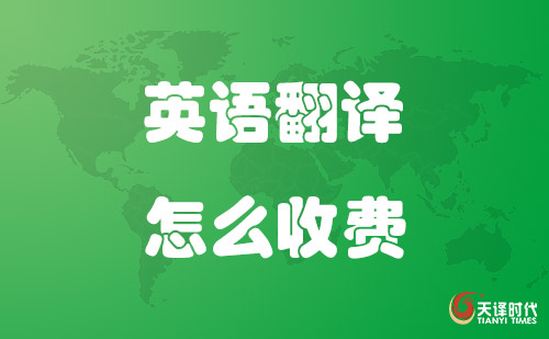 英語(yǔ)翻譯怎么收費(fèi)？英文翻譯收費(fèi)標(biāo)準(zhǔn)