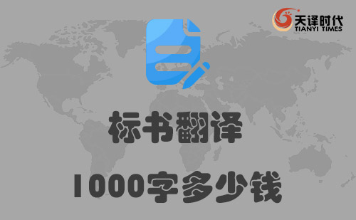  標(biāo)書翻譯1000字多少錢？