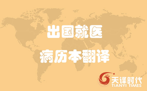 出國(guó)就醫(yī)病歷本翻譯-哪里可以翻譯病歷本？