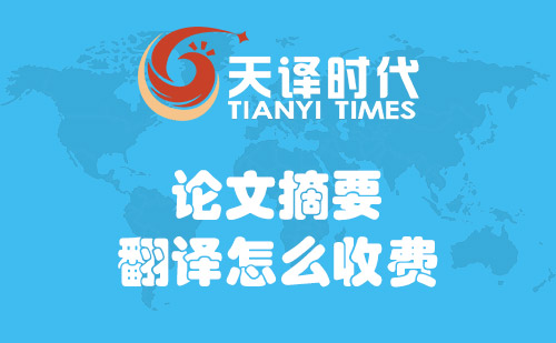 論文摘要翻譯怎么收費(fèi)？論文摘要翻譯費(fèi)用標(biāo)準(zhǔn)