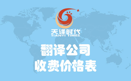翻譯公司怎么收費(fèi)？翻譯公司收費(fèi)價(jià)格表